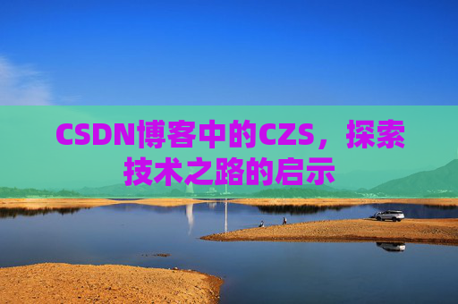 CSDN博客中的CZS，探索技术之路的启示
